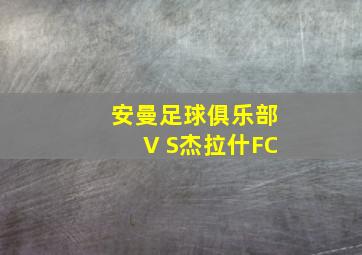 安曼足球俱乐部V S杰拉什FC